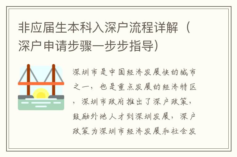 非應屆生本科入深戶流程詳解（深戶申請步驟一步步指導）