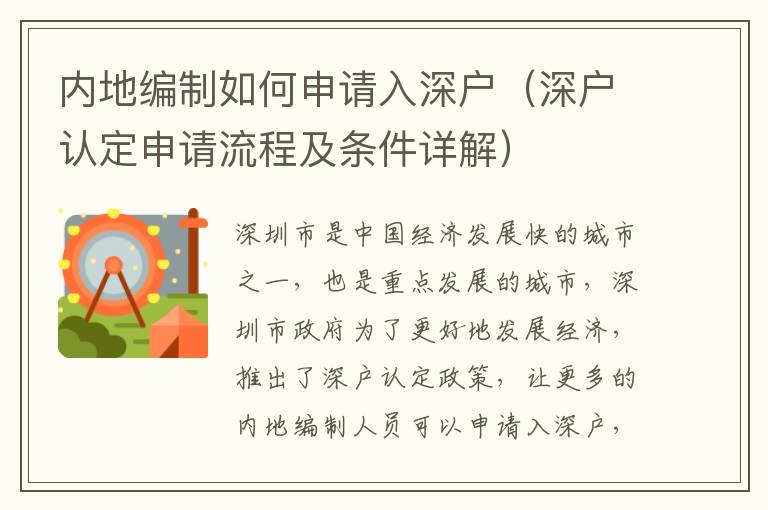 內(nèi)地編制如何申請(qǐng)入深戶（深戶認(rèn)定申請(qǐng)流程及條件詳解）