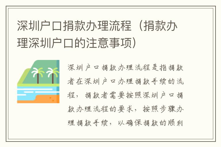 深圳戶口捐款辦理流程（捐款辦理深圳戶口的注意事項(xiàng)）
