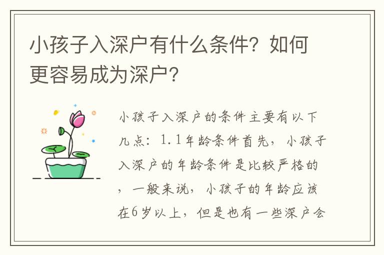 小孩子入深戶有什么條件？如何更容易成為深戶？