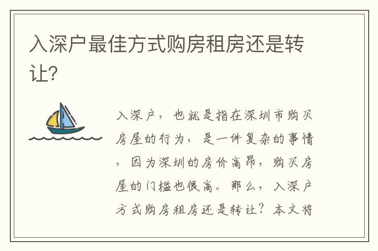 入深戶最佳方式購房租房還是轉讓？