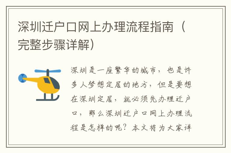 深圳遷戶口網上辦理流程指南（完整步驟詳解）