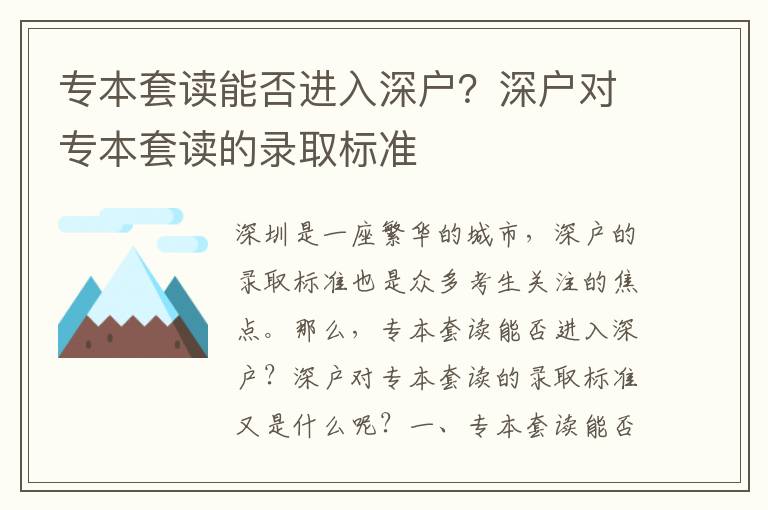 專本套讀能否進(jìn)入深戶？深戶對專本套讀的錄取標(biāo)準(zhǔn)