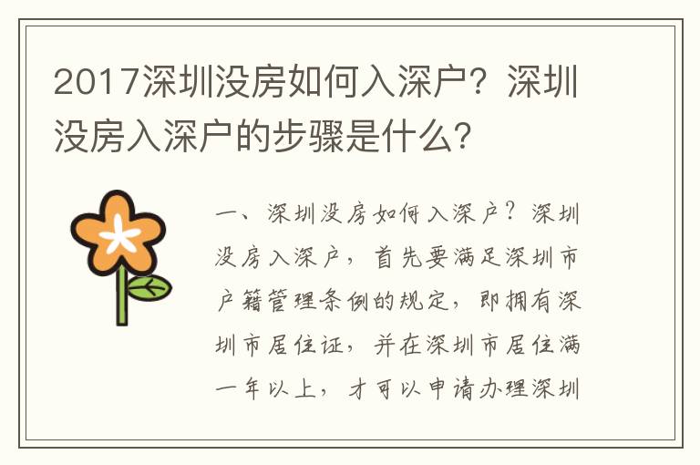 2017深圳沒(méi)房如何入深戶？深圳沒(méi)房入深戶的步驟是什么？