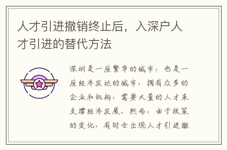 人才引進撤銷終止后，入深戶人才引進的替代方法