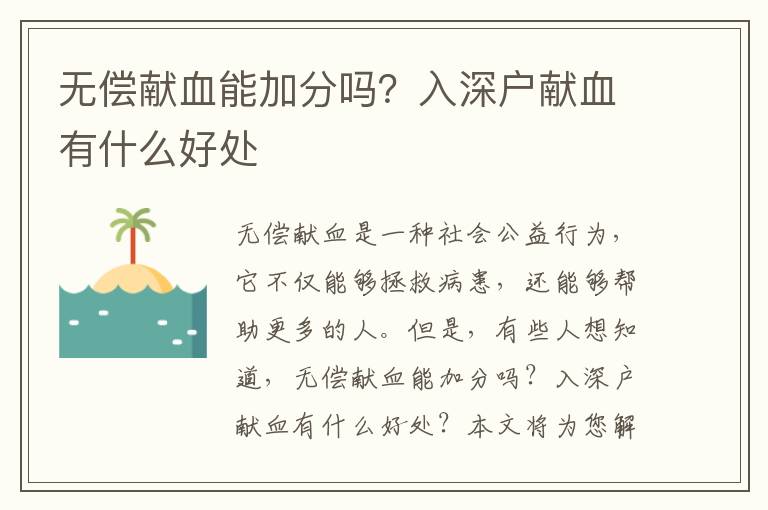 無償獻(xiàn)血能加分嗎？入深戶獻(xiàn)血有什么好處