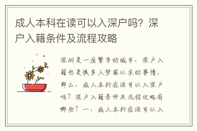 成人本科在讀可以入深戶嗎？深戶入籍條件及流程攻略