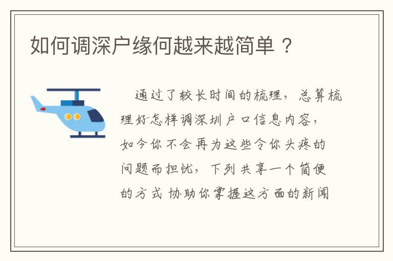 如何調(diào)深戶緣何越來(lái)越簡(jiǎn)單 ？