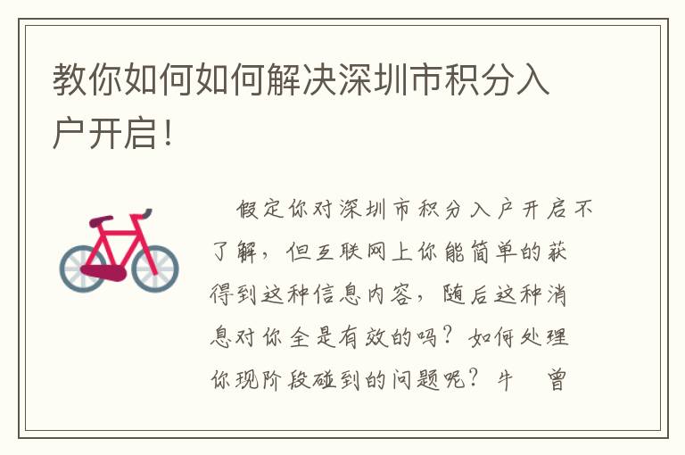 教你如何如何解決深圳市積分入戶開啟！