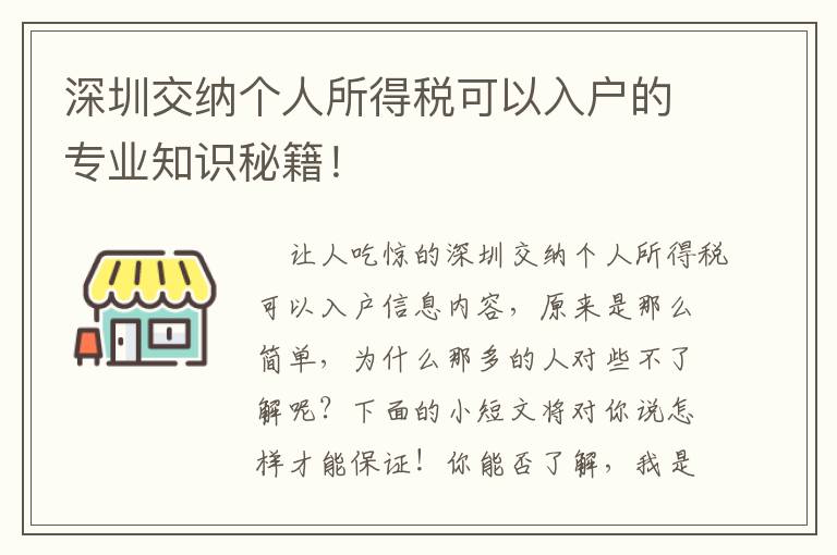 深圳交納個人所得稅可以入戶的專業知識秘籍！