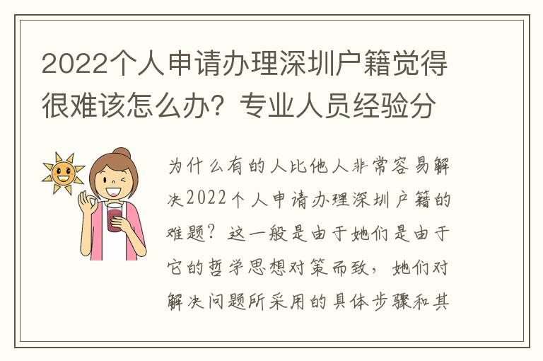 2022個人申請辦理深圳戶籍覺得很難該怎么辦？專業(yè)人員經(jīng)驗分析