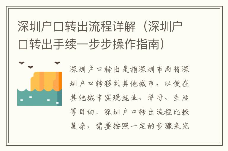 深圳戶口轉(zhuǎn)出流程詳解（深圳戶口轉(zhuǎn)出手續(xù)一步步操作指南）