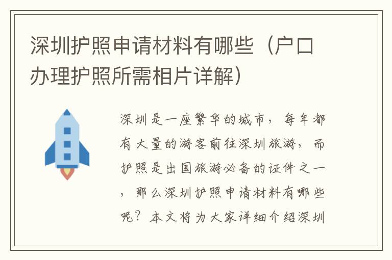 深圳護(hù)照申請(qǐng)材料有哪些（戶口辦理護(hù)照所需相片詳解）