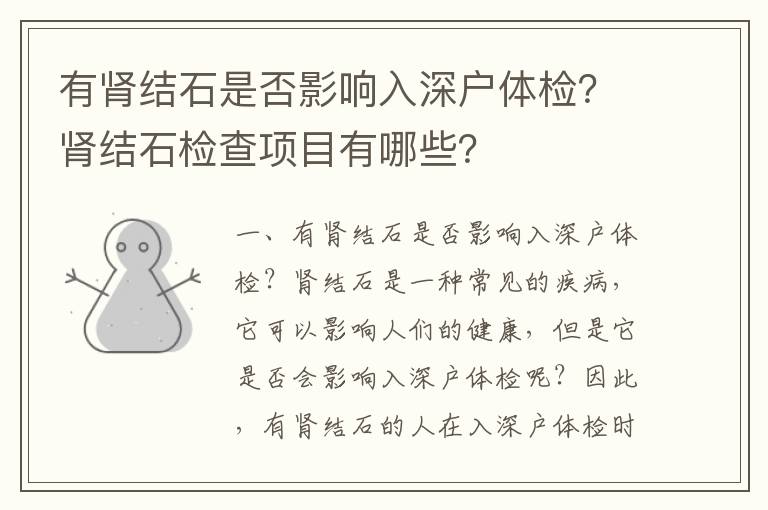 有腎結石是否影響入深戶體檢？腎結石檢查項目有哪些？