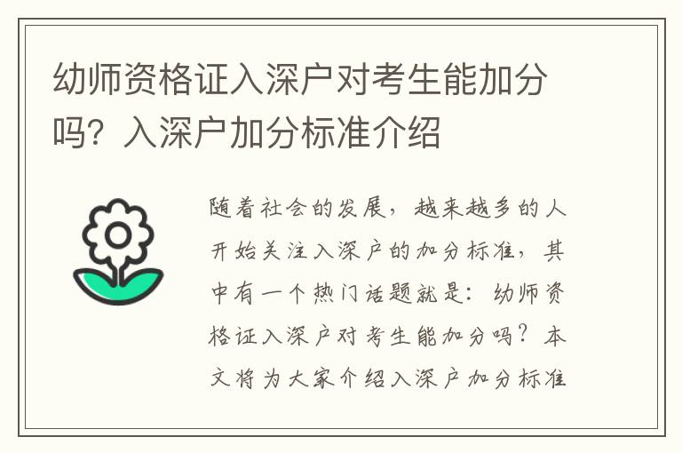 幼師資格證入深戶對考生能加分嗎？入深戶加分標準介紹