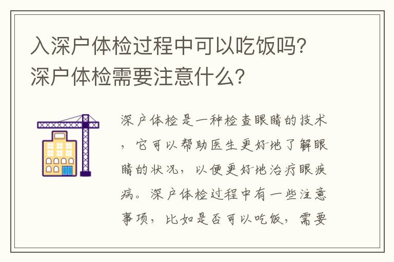 入深戶體檢過程中可以吃飯嗎？深戶體檢需要注意什么？