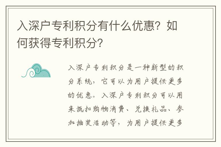 入深戶專利積分有什么優(yōu)惠？如何獲得專利積分？