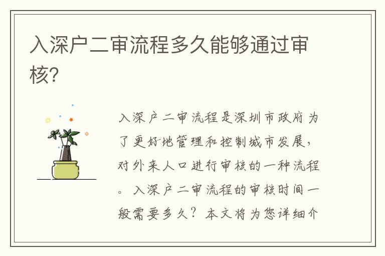 入深戶二審流程多久能夠通過審核？