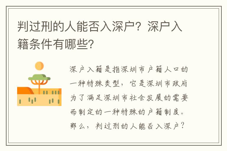 判過刑的人能否入深戶？深戶入籍條件有哪些？