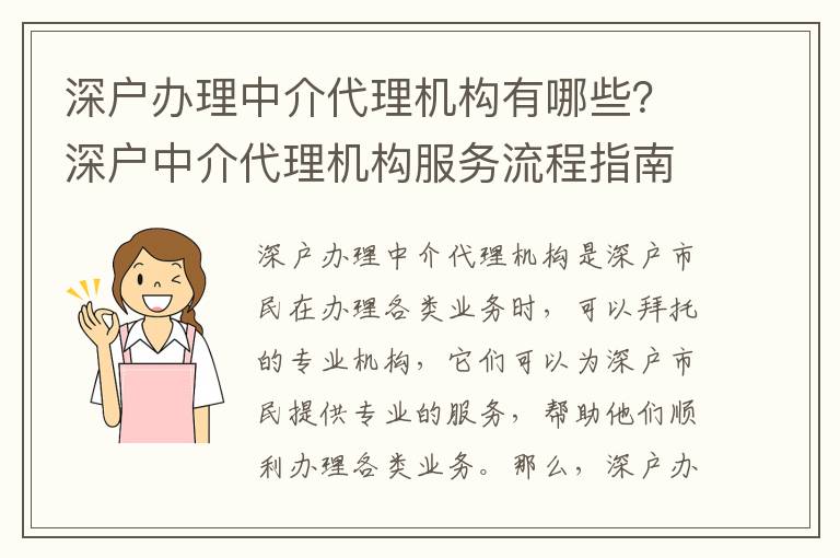 深戶辦理中介代理機構有哪些？深戶中介代理機構服務流程指南
