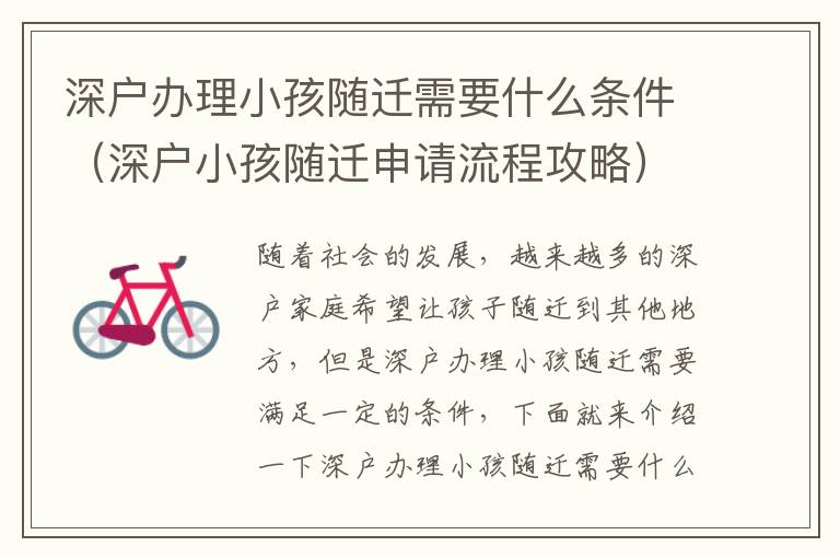 深戶辦理小孩隨遷需要什么條件（深戶小孩隨遷申請流程攻略）