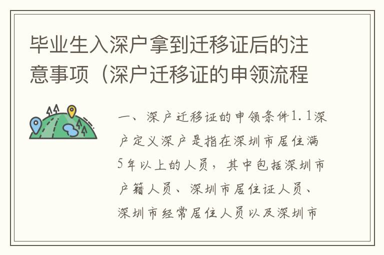畢業(yè)生入深戶拿到遷移證后的注意事項（深戶遷移證的申領(lǐng)流程）
