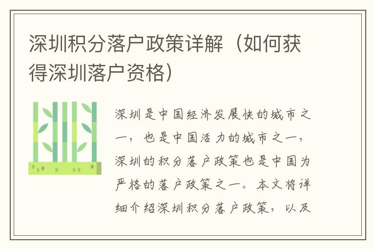 深圳積分落戶政策詳解（如何獲得深圳落戶資格）