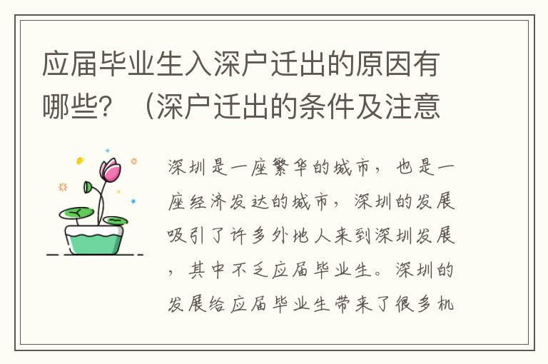 應(yīng)屆畢業(yè)生入深戶遷出的原因有哪些？（深戶遷出的條件及注意事項(xiàng)）