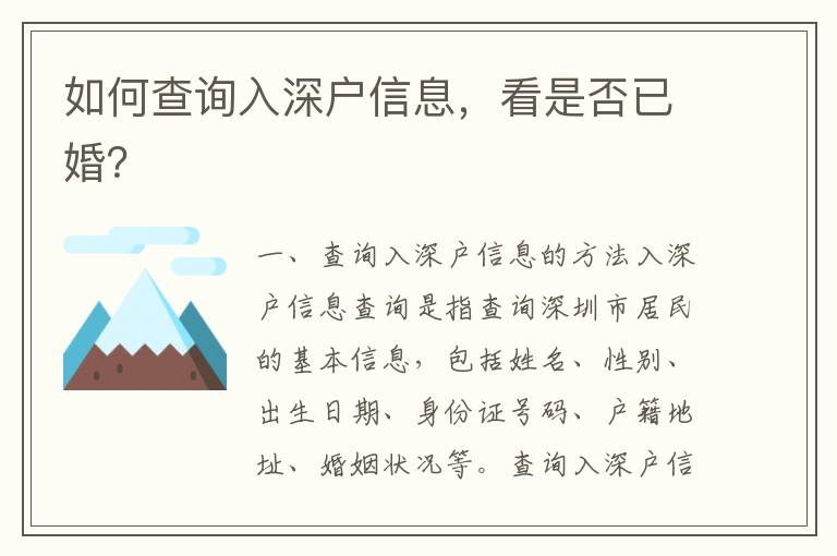 如何查詢?nèi)肷顟粜畔ⅲ词欠褚鸦椋?></center><br>
            <p> 一、查詢?nèi)肷顟粜畔⒌姆椒?/p>
<p>入深戶信息查詢是指查詢深圳市居民的基本信息，包括姓名、性別、出生日期、身份證號(hào)碼、戶籍地址、婚姻狀況等。查詢?nèi)肷顟粜畔⒌姆椒ㄓ幸韵聨追N：</p>
<p>1. 到深圳市公安局戶籍管理處查詢：深圳市公安局戶籍管理處可以提供深圳市居民的基本信息，包括姓名、性別、出生日期、身份證號(hào)碼、戶籍地址、婚姻狀況等。</p>
<p>2. 通過網(wǎng)絡(luò)查詢：深圳市公安局網(wǎng)站提供了深圳市居民的基本信息查詢服務(wù)，可以查詢深圳市居民的基本信息，包括姓名、性別、出生日期、身份證號(hào)碼、戶籍地址、婚姻狀況等。</p>
<p>3. 通過政府服務(wù)網(wǎng)站查詢：深圳市政府服務(wù)網(wǎng)站提供了深圳市居民的基本信息查詢服務(wù)，可以查詢深圳市居民的基本信息，包括姓名、性別、出生日期、身份證號(hào)碼、戶籍地址、婚姻狀況等。</p>
<p>4. 通過社會(huì)保障卡查詢：深圳市社會(huì)保障卡可以查詢深圳市居民的基本信息，包括姓名、性別、出生日期、身份證號(hào)碼、戶籍地址、婚姻狀況等。</p>
<p> 二、查詢?nèi)肷顟粜畔⒌淖⒁馐马?xiàng)</p>
<p>查詢?nèi)肷顟粜畔r(shí)，需要注意以下幾點(diǎn)：</p>
<p>1. 查詢?nèi)肷顟粜畔r(shí)，需要準(zhǔn)備有效證件，如身份證、戶口本、社會(huì)保障卡等，以便查詢更準(zhǔn)確的信息。</p>
<p>2. 查詢?nèi)肷顟粜畔r(shí)，需要準(zhǔn)備有效的聯(lián)系方式，如手機(jī)號(hào)碼、電子郵箱等，以便接收查詢結(jié)果。</p>
<p>3. 查詢?nèi)肷顟粜畔r(shí)，需要準(zhǔn)備有效的支付方式，如銀行卡、支付寶等，以便支付查詢費(fèi)用。</p>
<p>4. 查詢?nèi)肷顟粜畔r(shí)，需要注意保護(hù)個(gè)人隱私，不要將個(gè)人信息泄露給他人，以免造成不必要的損失。</p>
<p> 三、查詢?nèi)肷顟粜畔⒌牧鞒?/p>
<p>查詢?nèi)肷顟粜畔⒌牧鞒倘缦拢?/p>
<p>1. 準(zhǔn)備有效證件：首先，需要準(zhǔn)備有效證件，如身份證、戶口本、社會(huì)保障卡等，以便查詢更準(zhǔn)確的信息。</p>
<p>2. 選擇查詢方式：其次，根據(jù)自身情況，選擇合適的查詢方式，如到深圳市公安局戶籍管理處查詢、通過網(wǎng)絡(luò)查詢、通過政府服務(wù)網(wǎng)站查詢、通過社會(huì)保障卡查詢等。</p>
<p>3. 填寫查詢信息：然后，根據(jù)查詢方式，填寫查詢信息，如姓名、性別、出生日期、身份證號(hào)碼、戶籍地址、婚姻狀況等。</p>
<p>4. 支付查詢費(fèi)用：接著，根據(jù)查詢方式，支付查詢費(fèi)用，如銀行卡、支付寶等。</p>
<p>5. 接收查詢結(jié)果：，根據(jù)查詢方式，接收查詢結(jié)果，如手機(jī)號(hào)碼、電子郵箱等。</p>
<p> 四、查詢?nèi)肷顟粜畔⒌膬?yōu)勢(shì)</p>
<p>查詢?nèi)肷顟粜畔⒌膬?yōu)勢(shì)如下：</p>
<p>1. 查詢結(jié)果準(zhǔn)確：查詢?nèi)肷顟粜畔⒖梢圆樵兊缴钲谑芯用竦幕拘畔ⅲㄐ彰⑿詣e、出生日期、身份證號(hào)碼、戶籍地址、婚姻狀況等，查詢結(jié)果準(zhǔn)確可靠。</p>
<p>2. 查詢方便快捷：查詢?nèi)肷顟粜畔⒖梢酝ㄟ^多種方式進(jìn)行，如到深圳市公安局戶籍管理處查詢、通過網(wǎng)絡(luò)查詢、通過政府服務(wù)網(wǎng)站查詢、通過社會(huì)保障卡查詢等，查詢方便快捷。</p>
<p>3. 查詢安全可靠：查詢?nèi)肷顟粜畔r(shí)，需要準(zhǔn)備有效證件，如身份證、戶口本、社會(huì)保障卡等，以及有效的聯(lián)系方式，如手機(jī)號(hào)碼、電子郵箱等，以及有效的支付方式，如銀行卡、支付寶等，查詢安全可靠。</p>
<p> 五、查詢?nèi)肷顟粜畔⒌慕Y(jié)論</p>
<p>查詢?nèi)肷顟粜畔⑹侵覆樵兩钲谑芯用竦幕拘畔ⅲㄐ彰⑿詣e、出生日期、身份證號(hào)碼、戶籍地址、婚姻狀況等。查詢?nèi)肷顟粜畔⒌姆椒ㄓ幸韵聨追N：到深圳市公安局戶籍管理處查詢、通過網(wǎng)絡(luò)查詢、通過政府服務(wù)網(wǎng)站查詢、通過社會(huì)保障卡查詢等。查詢?nèi)肷顟粜畔⒌膬?yōu)勢(shì)是查詢結(jié)果準(zhǔn)確、查詢方便快捷、查詢安全可靠。查詢?nèi)肷顟粜畔r(shí)，需要注意準(zhǔn)備有效證件、有效的聯(lián)系方式、有效的支付方式，以及保護(hù)個(gè)人隱私，以免造成不必要的損失。</p>
   
        </div>
        <div   id=