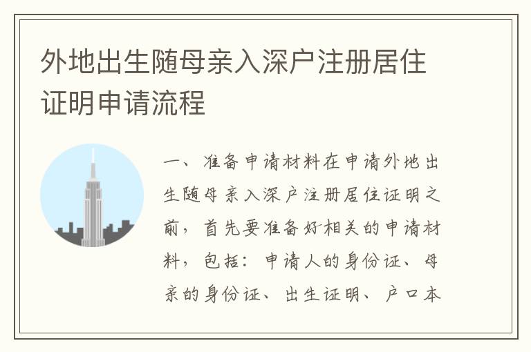 外地出生隨母親入深戶注冊居住證明申請流程