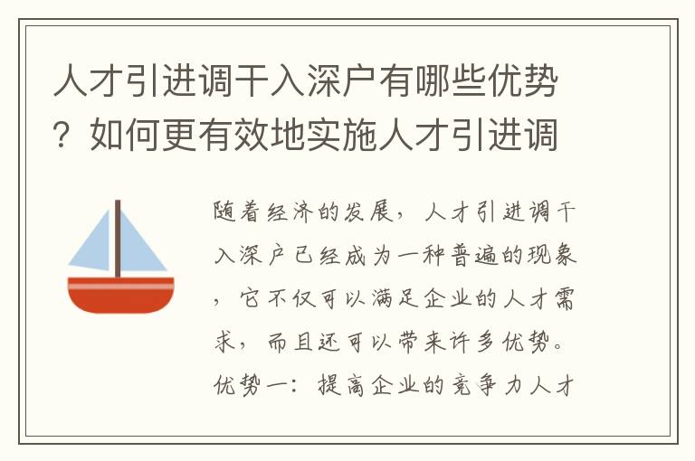 人才引進調干入深戶有哪些優勢？如何更有效地實施人才引進調干入深戶