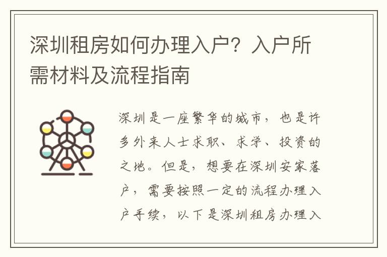 深圳租房如何辦理入戶？入戶所需材料及流程指南