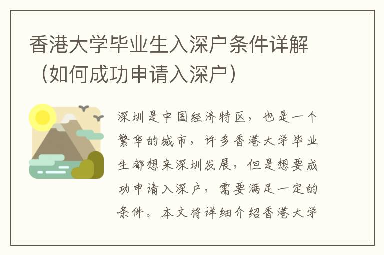香港大學(xué)畢業(yè)生入深戶條件詳解（如何成功申請入深戶）