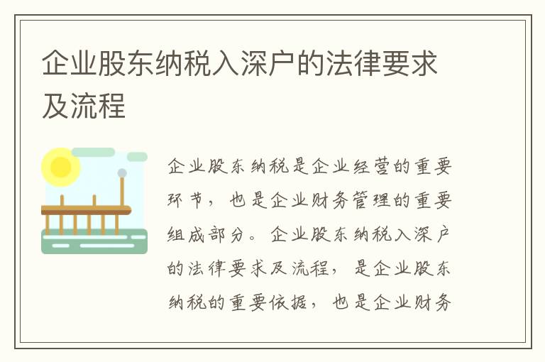 企業(yè)股東納稅入深戶的法律要求及流程