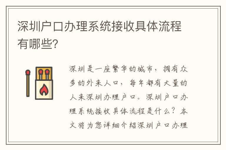 深圳戶口辦理系統(tǒng)接收具體流程有哪些？