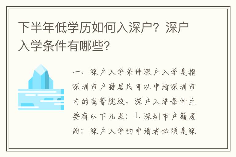 下半年低學(xué)歷如何入深戶？深戶入學(xué)條件有哪些？