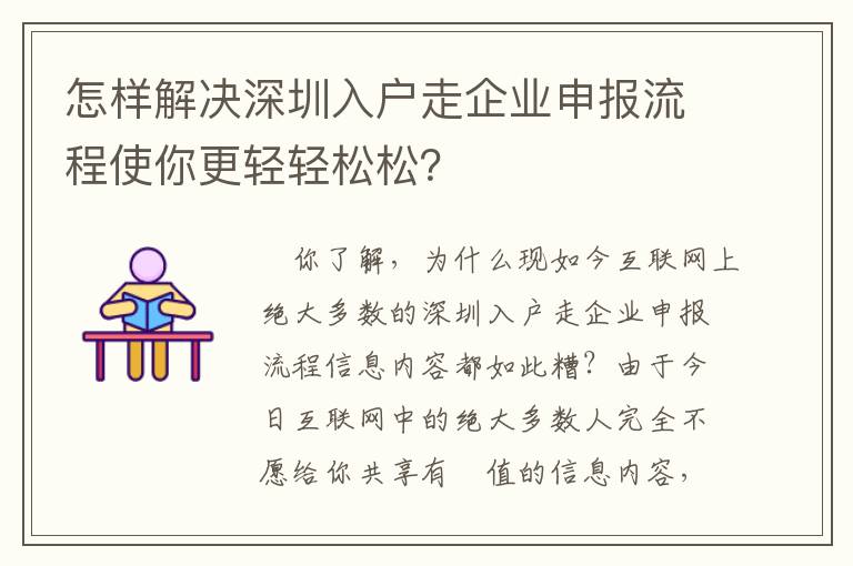 怎樣解決深圳入戶走企業(yè)申報(bào)流程使你更輕輕松松？