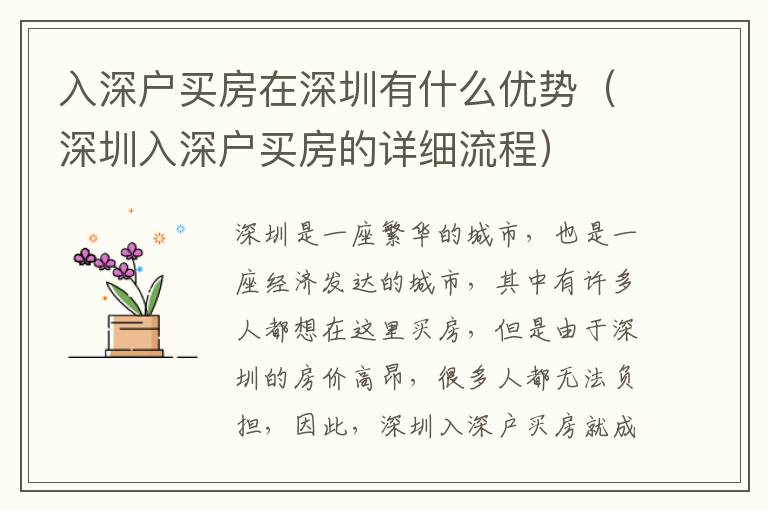 入深戶買房在深圳有什么優勢（深圳入深戶買房的詳細流程）