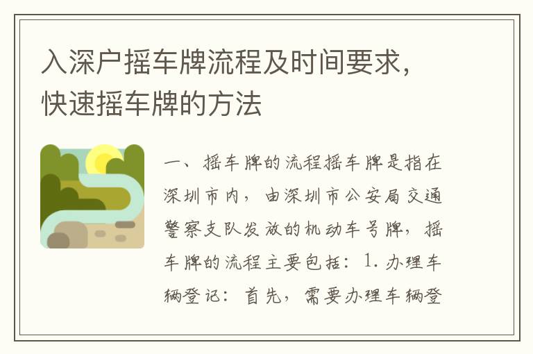 入深戶搖車牌流程及時(shí)間要求，快速搖車牌的方法