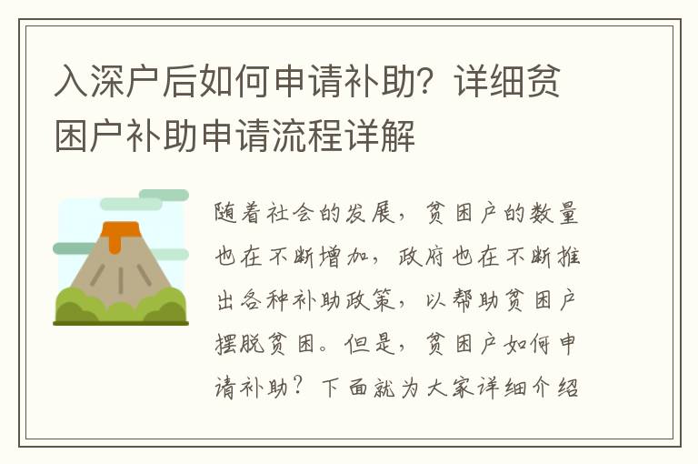 入深戶后如何申請(qǐng)補(bǔ)助？詳細(xì)貧困戶補(bǔ)助申請(qǐng)流程詳解