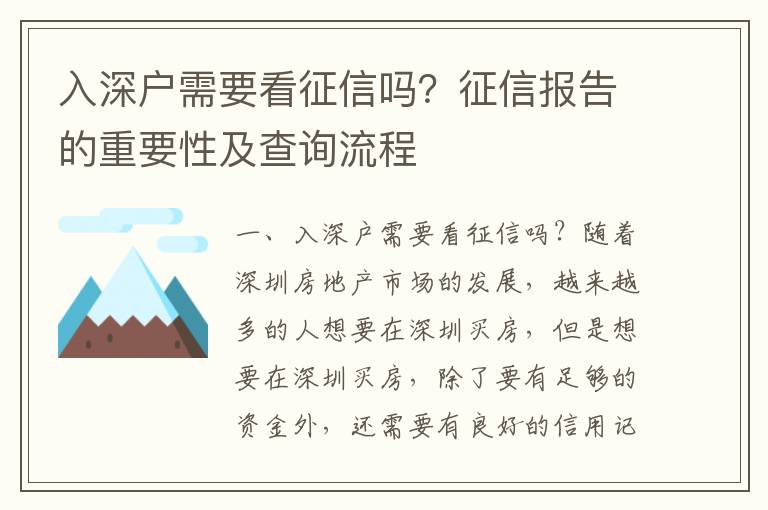 入深戶需要看征信嗎？征信報告的重要性及查詢流程