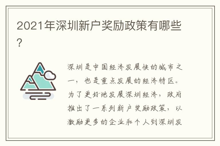 2021年深圳新戶獎勵政策有哪些？
