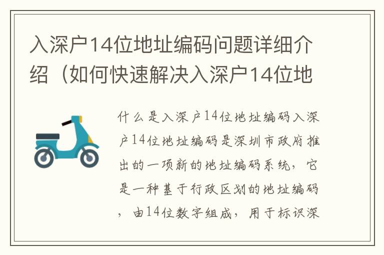 入深戶14位地址編碼問題詳細(xì)介紹（如何快速解決入深戶14位地址編碼問題）