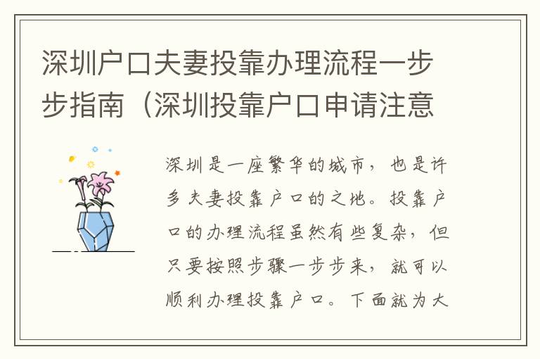 深圳戶口夫妻投靠辦理流程一步步指南（深圳投靠戶口申請注意事項）