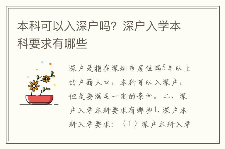本科可以入深戶嗎？深戶入學本科要求有哪些