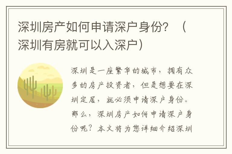 深圳房產(chǎn)如何申請(qǐng)深戶身份？（深圳有房就可以入深戶）