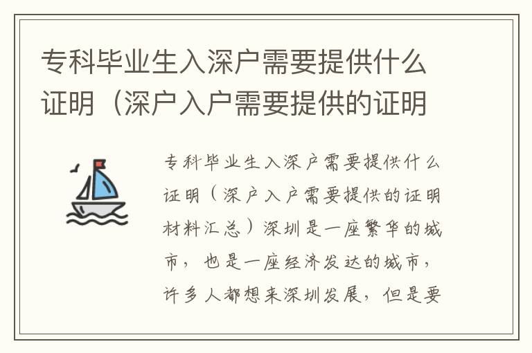 專科畢業生入深戶需要提供什么證明（深戶入戶需要提供的證明材料匯總）