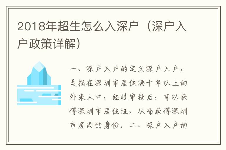 2018年超生怎么入深戶（深戶入戶政策詳解）