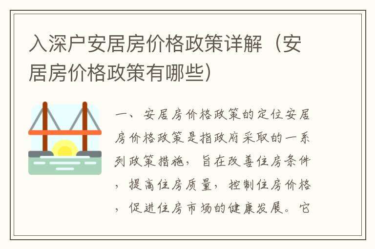 入深戶安居房價(jià)格政策詳解（安居房價(jià)格政策有哪些）