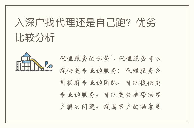 入深戶找代理還是自己跑？優劣比較分析